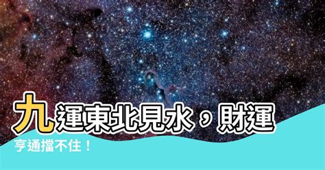 九運 東北見水|九運東南見水5大優點2024!（小編貼心推薦）